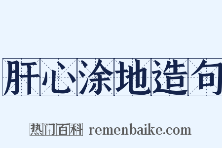 肝心涂地造句是什么意思的图片